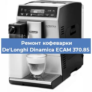 Замена прокладок на кофемашине De'Longhi Dinamica ECAM 370.85 в Ижевске